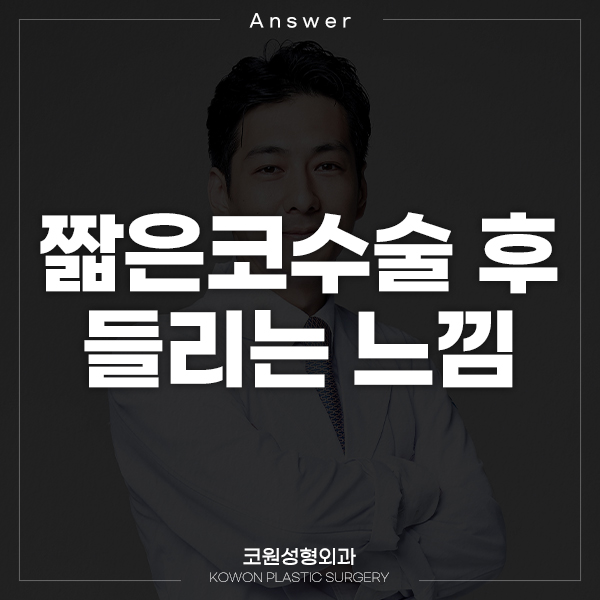 Q. 짧은코수술 후 코가 들리는 느낌 관련 이미지 1