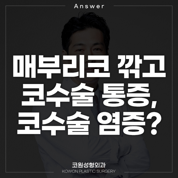 Q. 매부리코 깎고 코수술 통증, 코수술 염증인가요? 관련 이미지 1