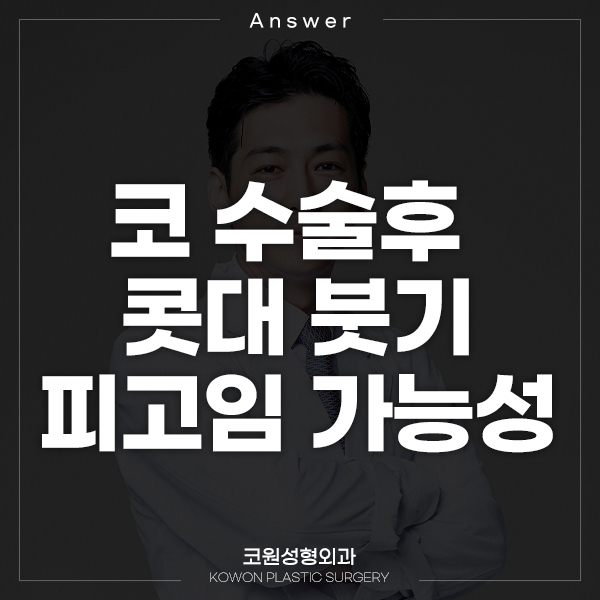 코 수술 2주 차입니다. (코수술붓기, 콧대부음) 관련 이미지 1