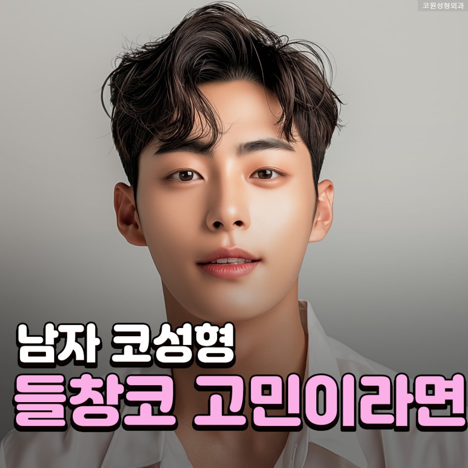남자코성형전후 코끝 각도만 낮추면 부족한 짧은코 교정 체크포인트 관련 이미지 1