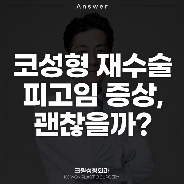 Q. 코성형 재수술 후 피고임 증상, 괜찮을까요? 관련 이미지 1