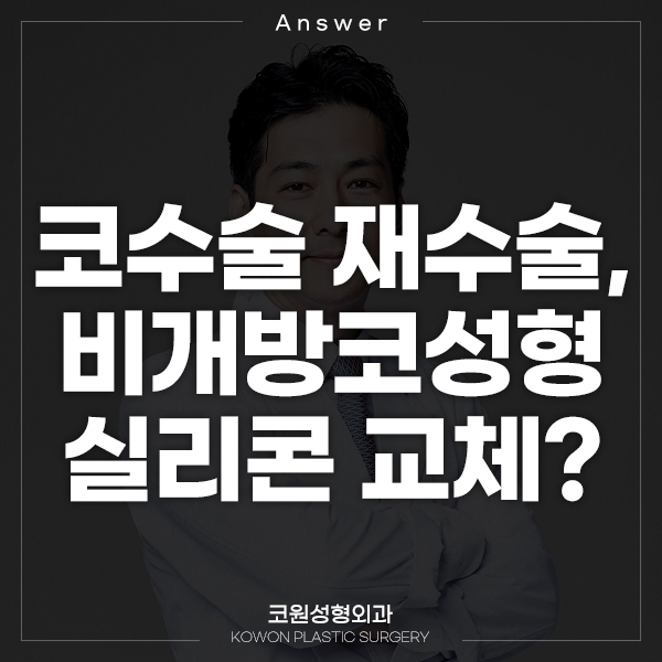 Q. 코수술 재수술, 비개방코성형 실리콘 교체 될까요? 관련 이미지 1