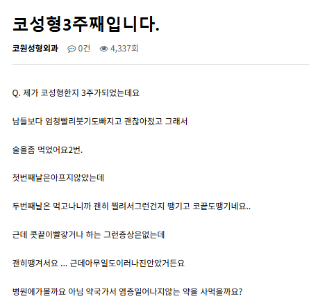 Q. 코수술 후 음주, 코끝 당김이 코염증 증상인가요? 관련 이미지 2