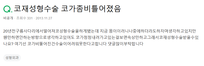 Q. 휜코재수술, 코뼈절골 통한 기능코수술 가능할까? 관련 이미지 2