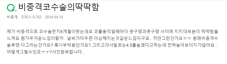 Q. 비중격코수술 후 불편한 느낌, 부작용인가요? 관련 이미지 2