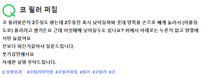 Q. 콧대를 눌렀는데 코필러퍼짐 증상이 생길까요? 관련 이미지 2