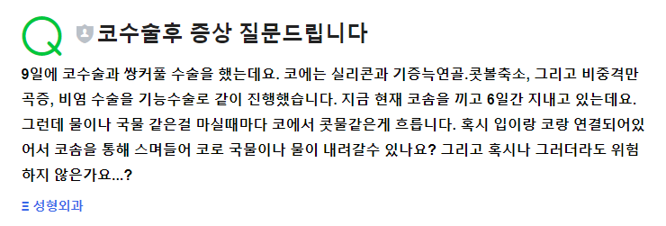 Q. 코수술 후 콧물 증상에 시달리고 있어요. 관련 이미지 2