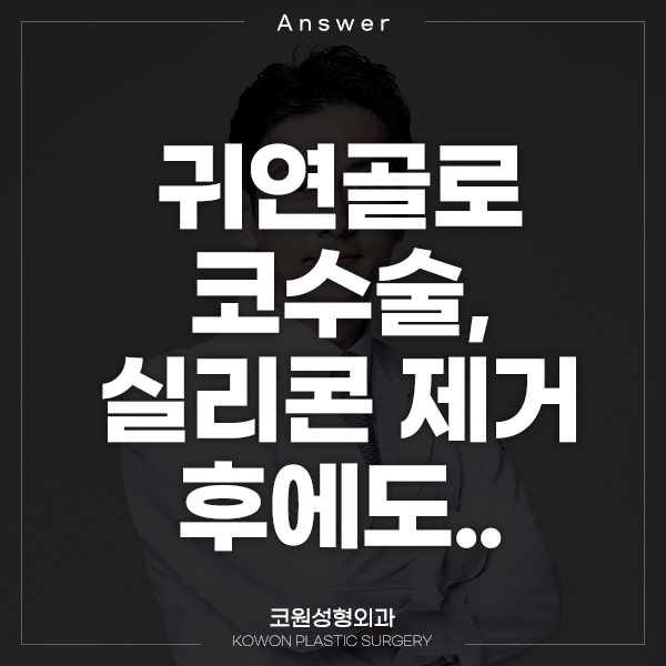 Q. 귀연골로 코 수술, 실리콘 제거 후에도.. 관련 이미지 1