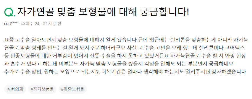 Q. 코수술보형물 자가늑연골 수술 방법과 코성형회복기간 궁금해요 관련 이미지 2