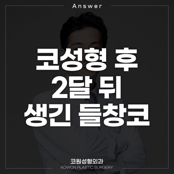 Q. 코성형 하고 2달 뒤 생긴 들창코와 부작용에 대한 문의 관련 이미지 1