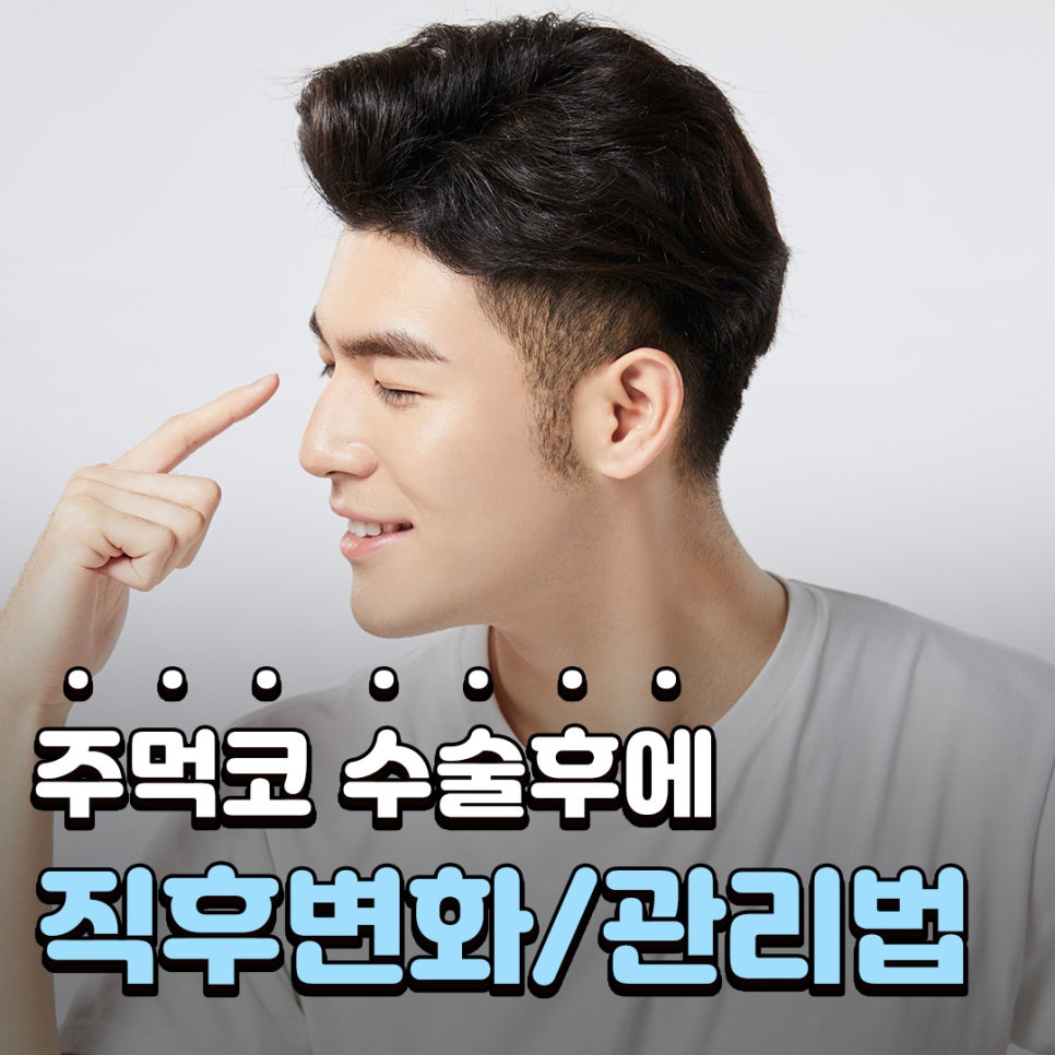 주먹코 수술 언제 자연스러워지나요? 직후 변화와 회복기간 정리 관련 이미지 1