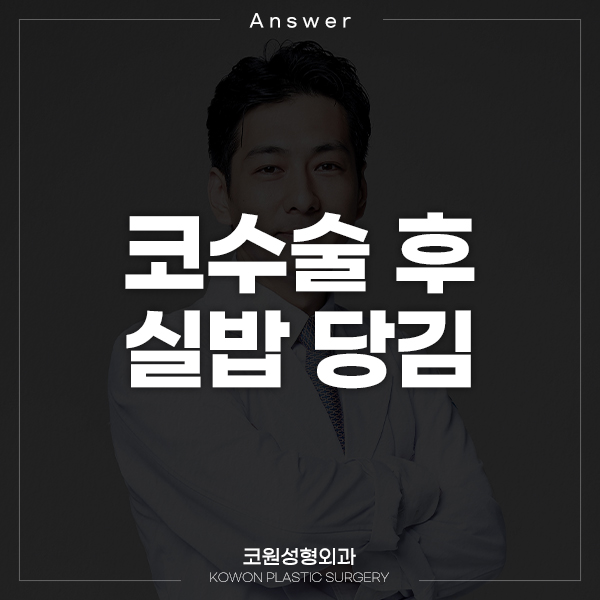 Q. 코절개 수술 한지 한달 하고도 일주일이 지났는데 코실밥을 당겼어요. 관련 이미지 1
