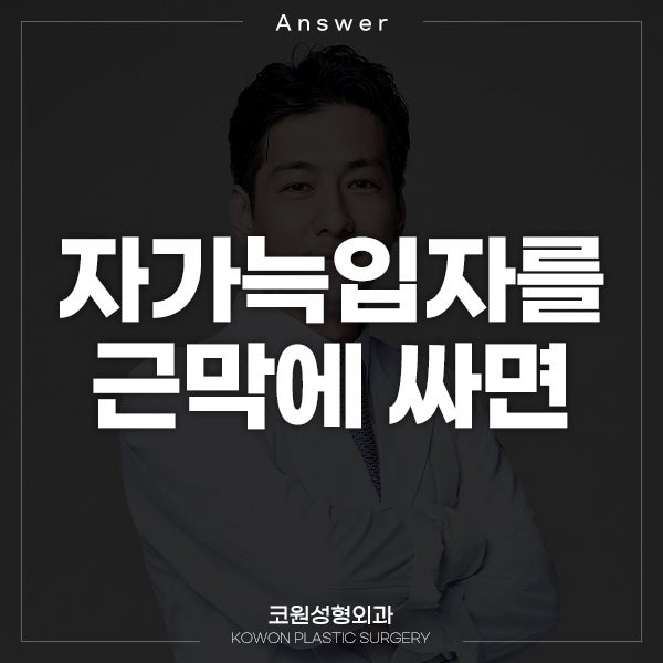 Q. 자가늑코수술, 자가늑입자를 근막에 싸면 관련 이미지 1