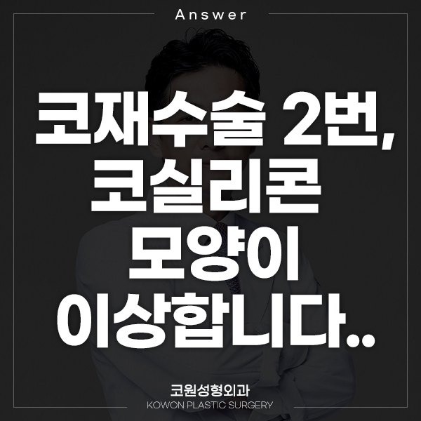 Q. 코재수술 2번, 코실리콘 모양이 이상해요. 관련 이미지 1