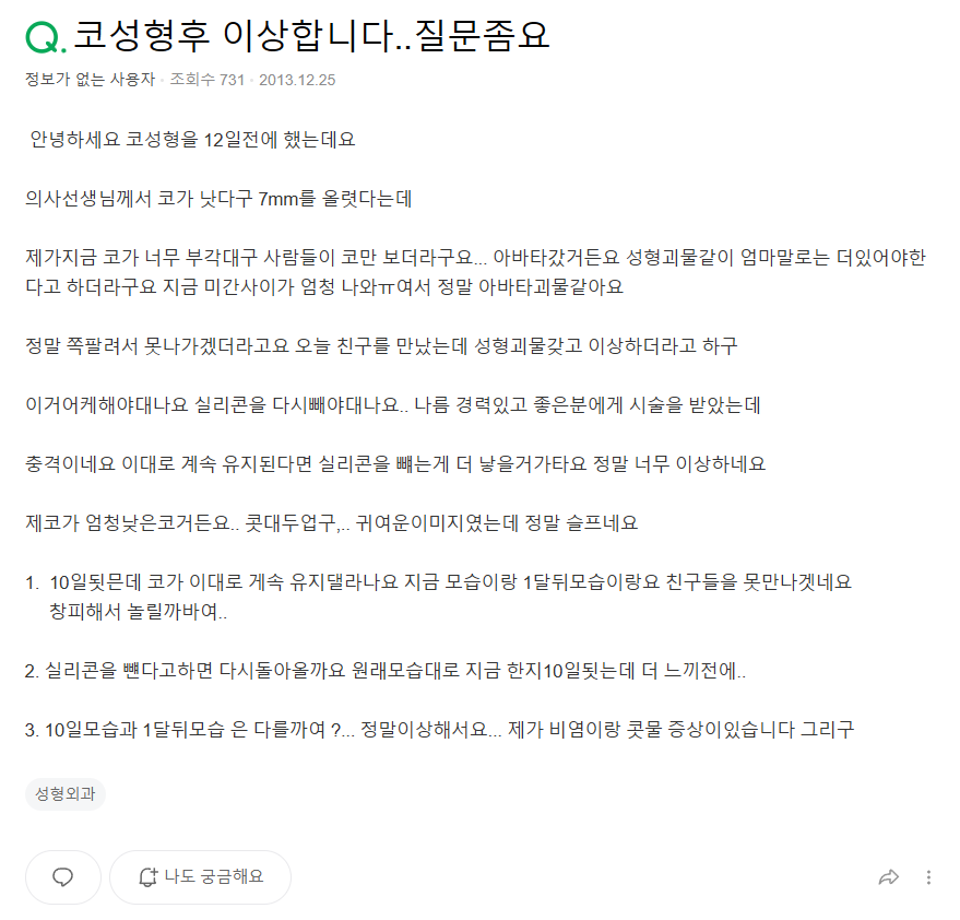 Q. 코수술 일주일차 고민, 붓기 변화와 실리콘 제거에 대해여 관련 이미지 2