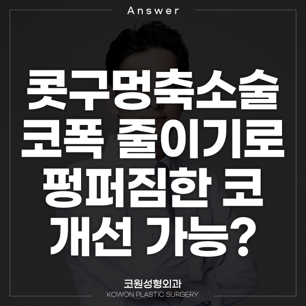 Q. Nostril Reduction Surgery? Reducing Nose Width? I Want to Improve My Broad, Bulbous Nose! image 1