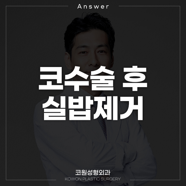 Q. 코수술실밥, 녹는실에 관한 질문 드려요 관련 이미지 1