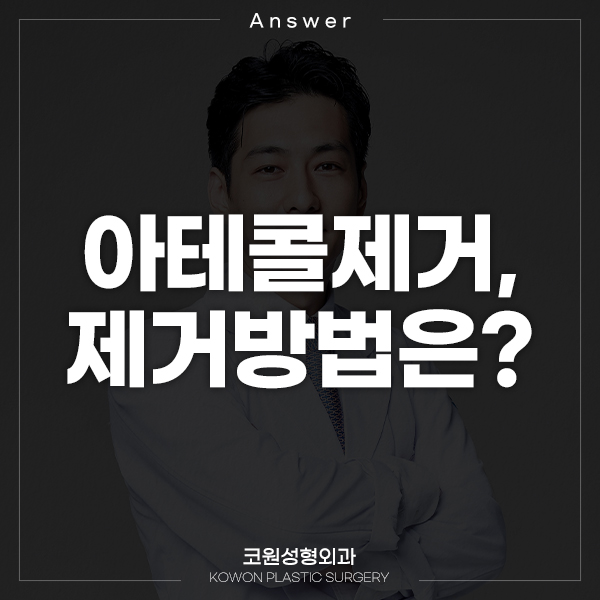 Q. 아테콜제거 하고싶은데 2가지 제거방법 중 뭐가 좋은가요? 관련 이미지 1