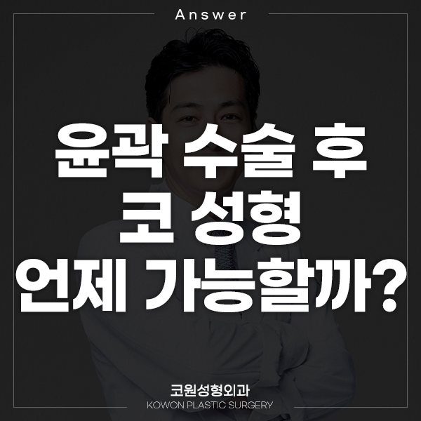 [일본인지식인] Q. 윤곽 수술후 코성형 언제 가능할까? 관련 이미지 1