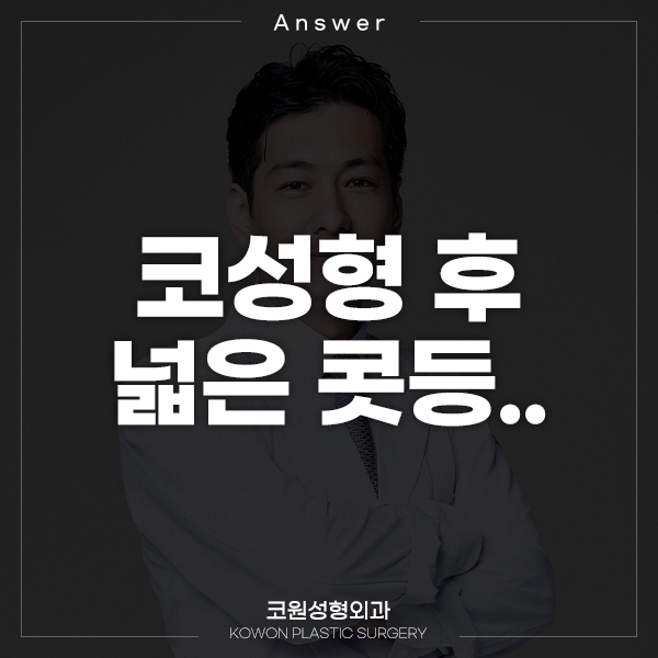 Q. 코성형 후 넓은 콧등.. 관련 이미지 1