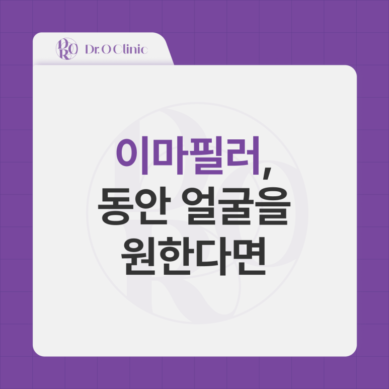 영등포 이마필러, 동안 얼굴을 원한다면 관련 이미지 1
