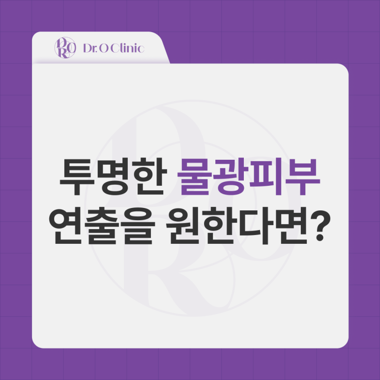 If You Want to Create Clear, Dewy Skin in Yeongdeungpo image 1
