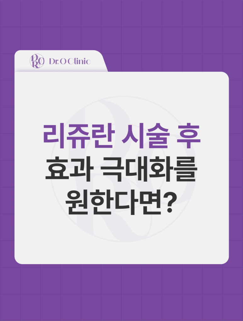 영등포 리쥬란 시술 후 효과 극대화를 원한다면? 관련 이미지 1