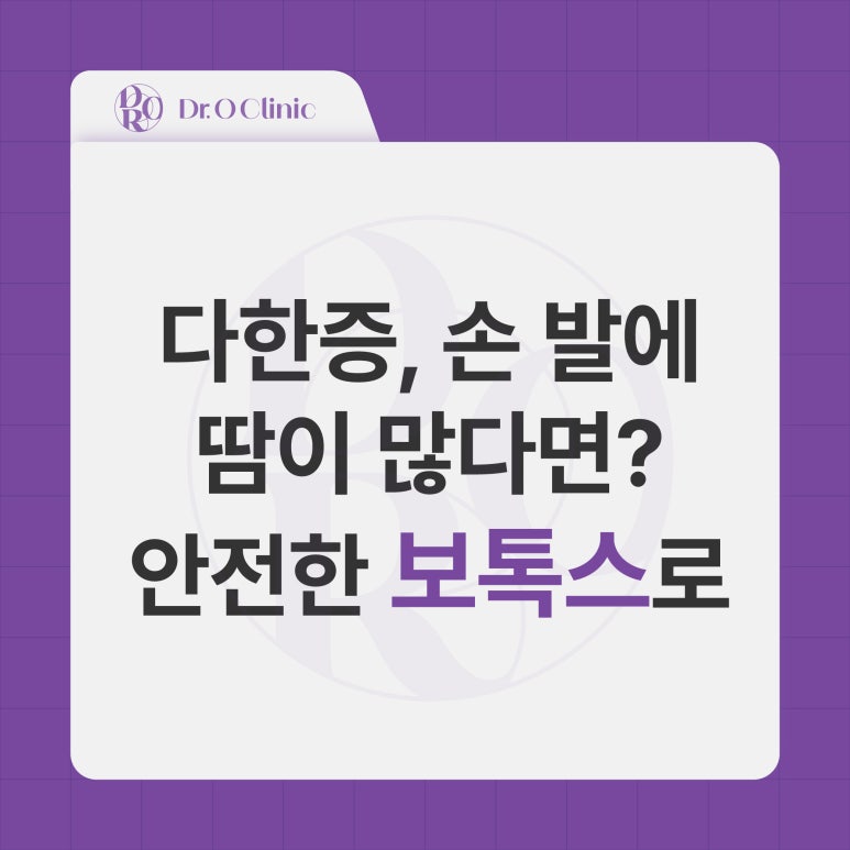 영등포 다한증 보톡스, 손 발에 땀이 많다면 관련 이미지 1