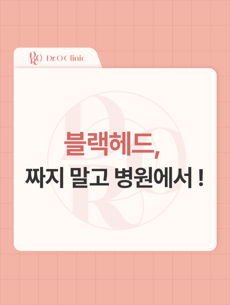 영등포 블랙헤드 케어, 짜지 말고 병원에서 관련 이미지 1