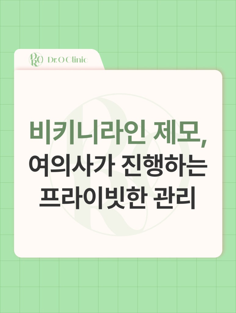 Yeongdeungpo Bikini Line Hair Removal, a Hospital Where a Female Doctor Performs the Procedure image 1