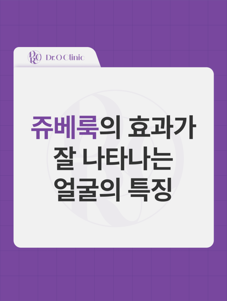 영등포 쥬베룩의 효과가 잘 나타나는 얼굴의 특징 관련 이미지 1