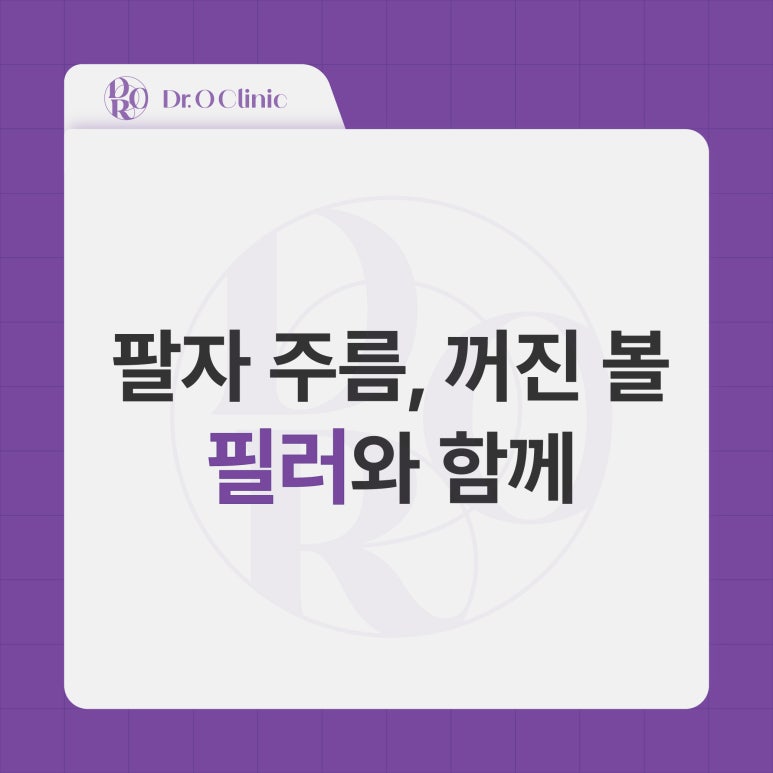 영등포 필러, 팔자주름, 꺼진 볼 케어 관련 이미지 1