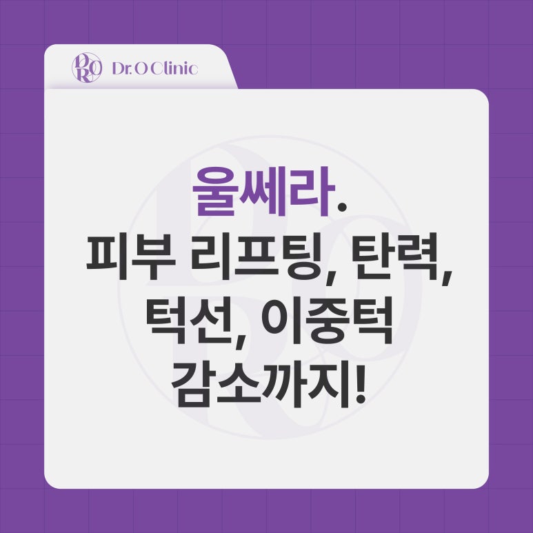 영등포 울쎄라, 리프팅, 탄력, 이중턱까지 관련 이미지 1
