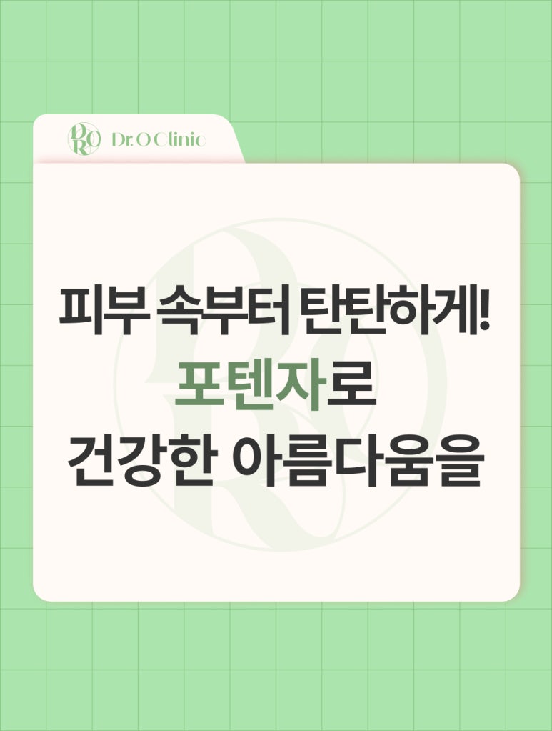 영등포 포텐자, 건강한 아름다움을 위해 관련 이미지 1