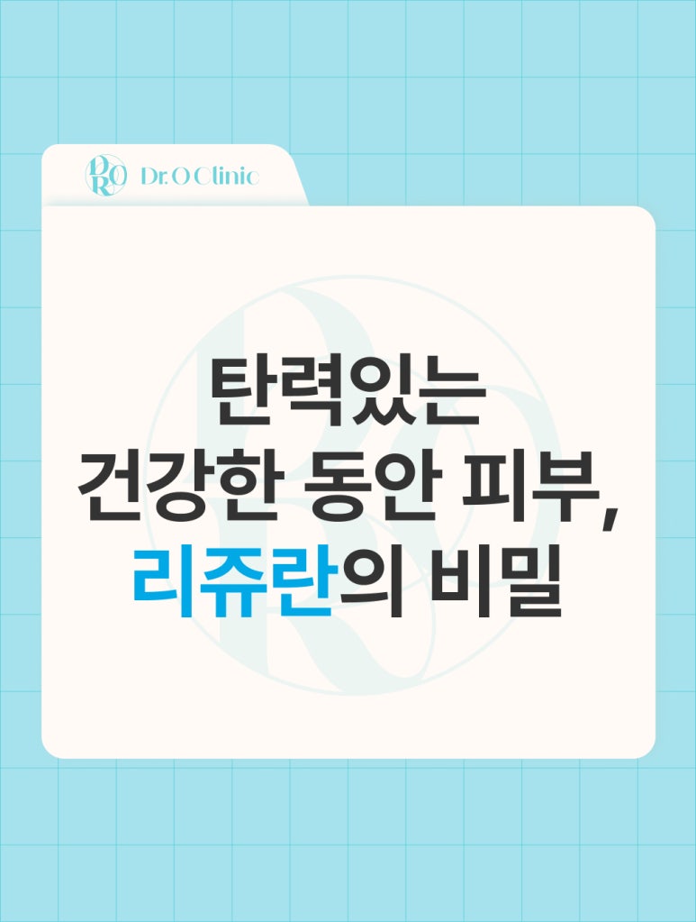 영등포 탄력있는 건강한 동안 피부, 리쥬란의 비밀 관련 이미지 1