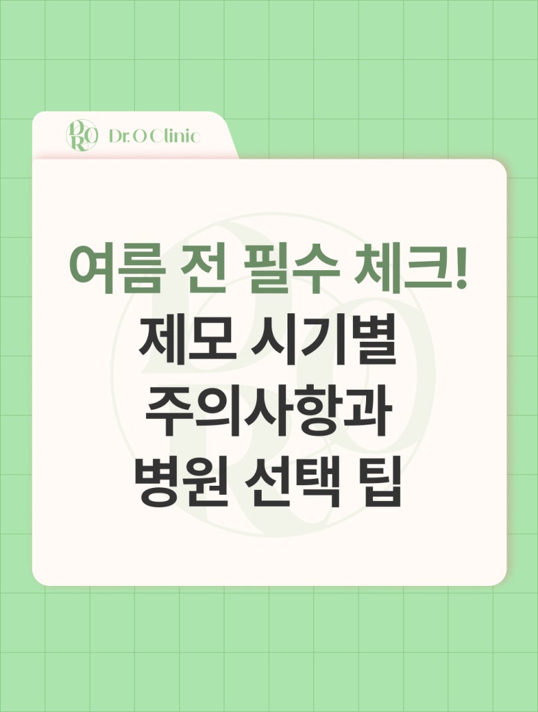영등포 제모 주의사항과 병원 선택 팁 관련 이미지 1