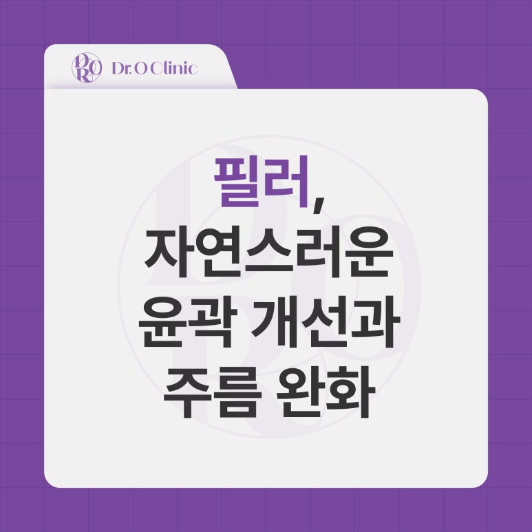 문래 필러, 자연스러운 윤곽개선과 주름완화 관련 이미지 1