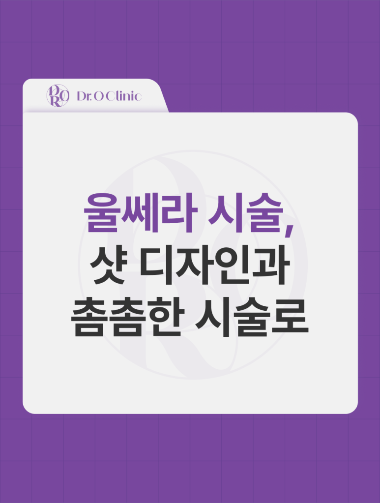 영등포 울쎄라 시술, 샷 디자인과 촘촘한 시술로 관련 이미지 1