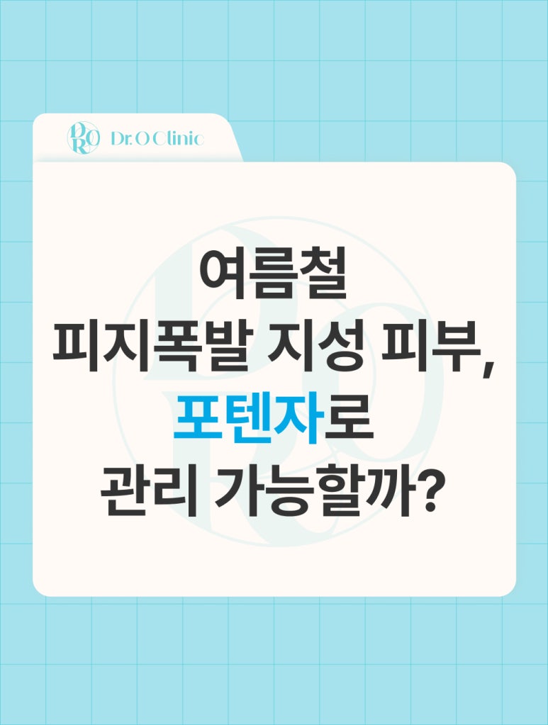 Yeongdeungpo Oily Skin: Managing Summer Sebum Overproduction with Potenza image 1