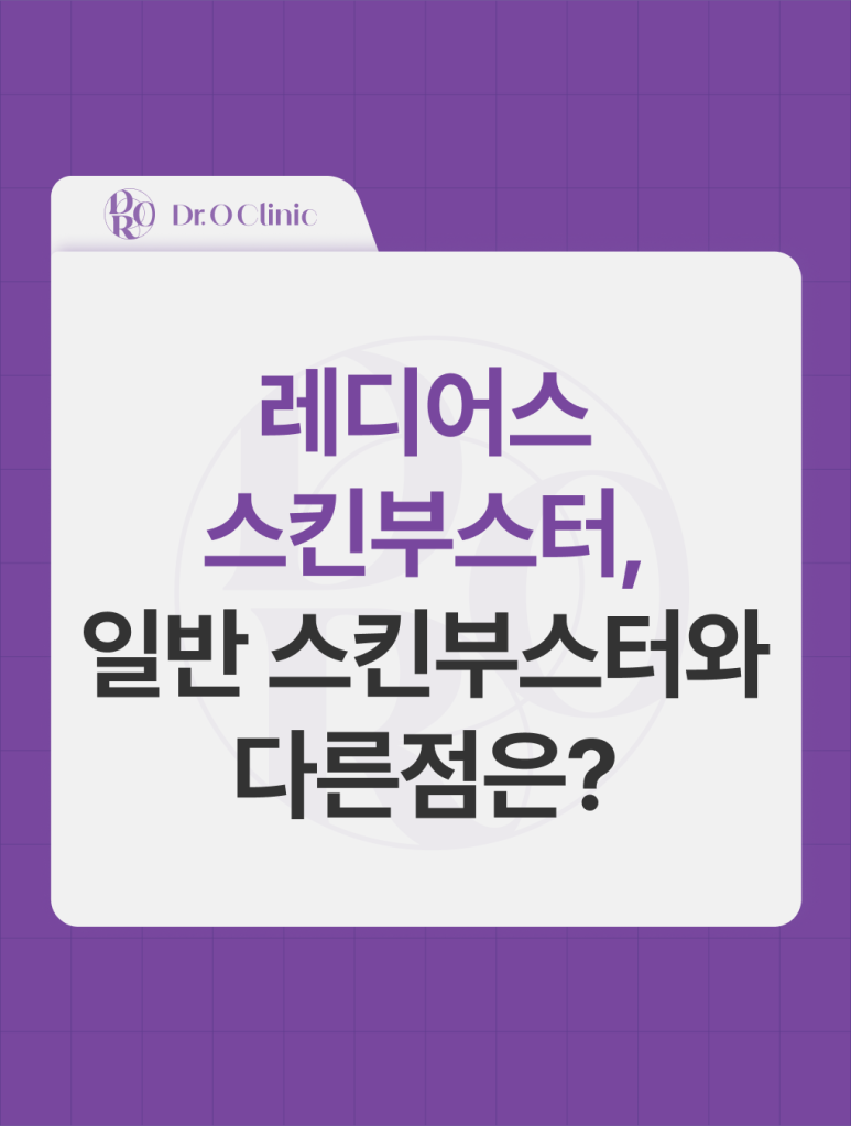 영등포 레디어스 스킨부스터, 일반 스킨부스터와 다른 점은? 관련 이미지 1