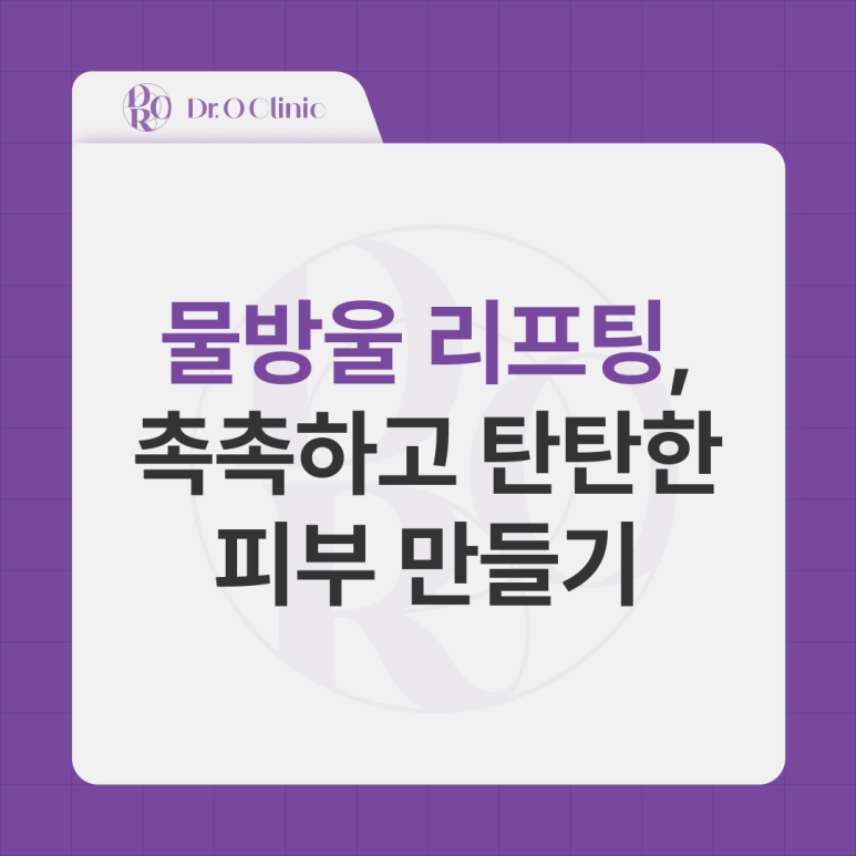 영등포 LDM 물방울 리프팅, 촉촉하고 탄탄한 피부 관련 이미지 1