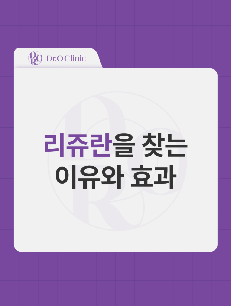 영등포 리쥬란을 찾는 이유와 효과 관련 이미지 1