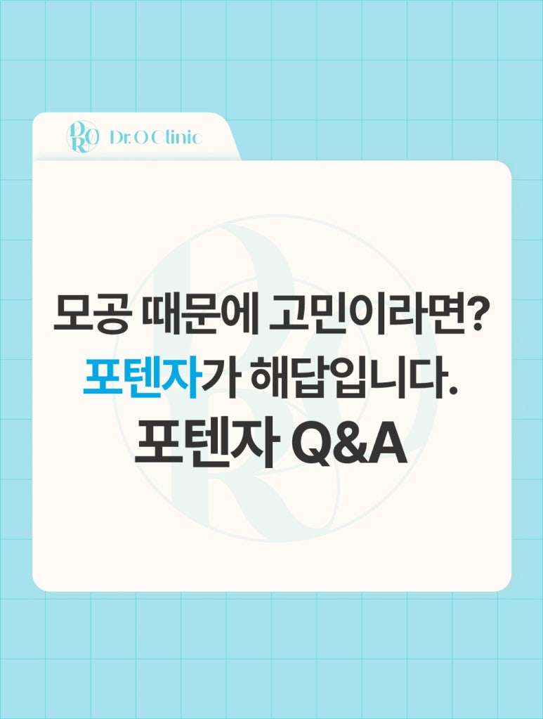 영등포 모공 고민, 포텐자가 해답입니다. 관련 이미지 1