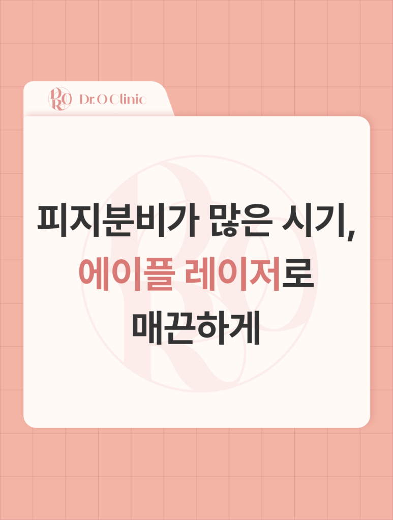 영등포 피지관리, 에이플 레이저로 매끈하게 관련 이미지 1