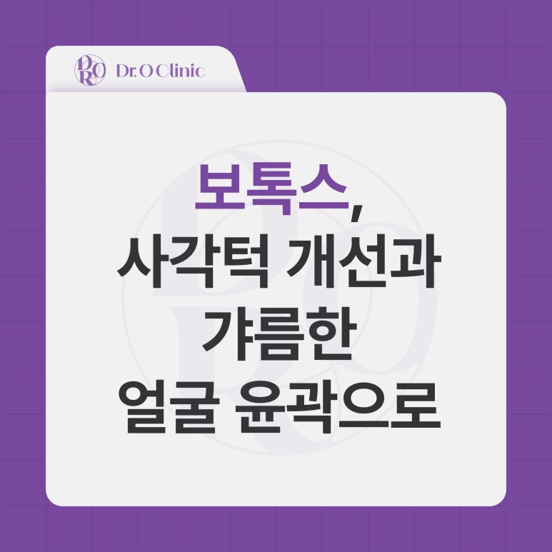 문래 사각턱 개선, 갸름한 얼굴윤곽 보톡스 관련 이미지 1