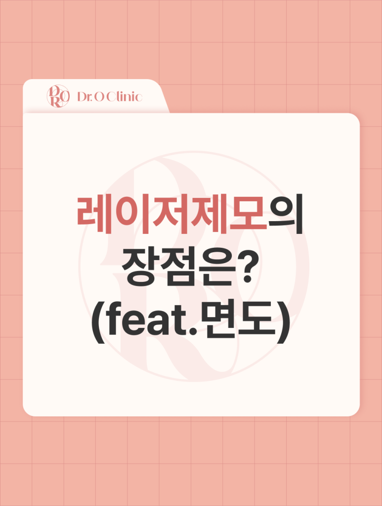 영등포 레이저제모의 장점은?(feat.면도) 관련 이미지 1