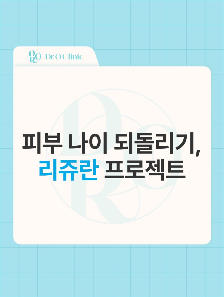 영등포 피부 나이 되돌리기, 리쥬란 프로젝트 관련 이미지 1