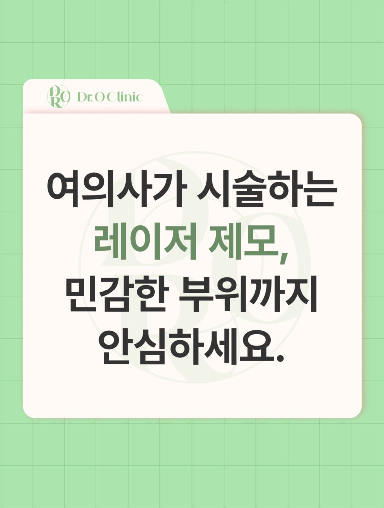 영등포 여의사가 시술하는 제모, 민감한 부위까지 관련 이미지 1