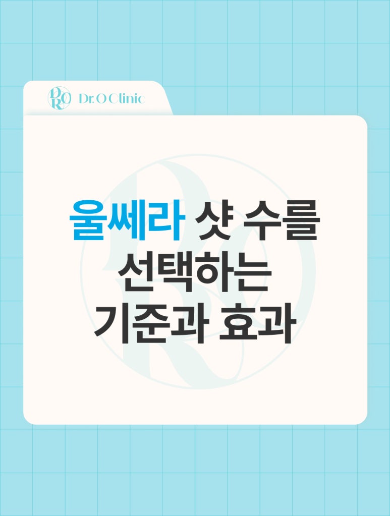 영등포 울쎄라 샷 수를 선택하는 기준과 효과 관련 이미지 1