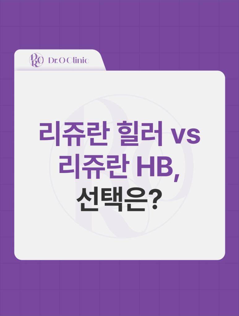리쥬란 힐러 vs 리쥬란 HB, 선택은? 관련 이미지 1